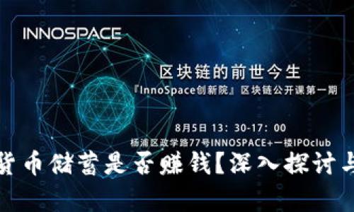 加密货币储蓄是否赚钱？深入探讨与分析