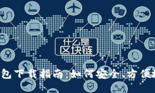 2020年比特币钱包下载指南：如何安全、方便地管理你的比特币