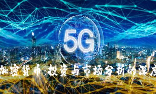 彭博加密货币：投资与市场分析的深度解读