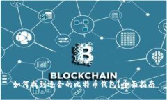 如何找到适合的比特币钱包？全面指南