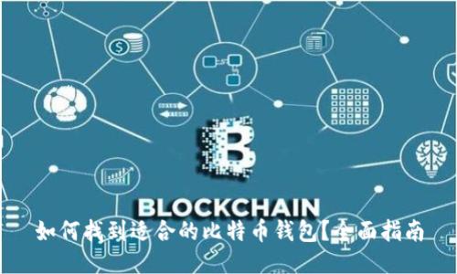 如何找到适合的比特币钱包？全面指南