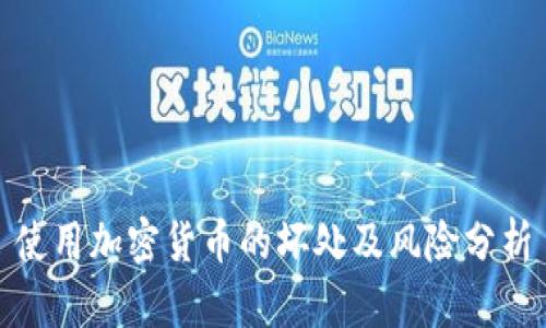 使用加密货币的坏处及风险分析