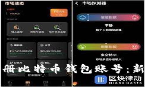 如何注册比特币钱包账号：新手指南