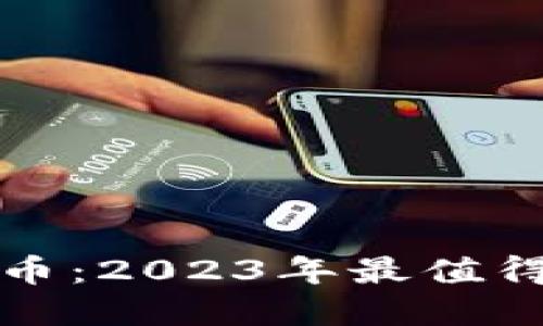 未来潜力加密货币：2023年最值得关注的投资机会