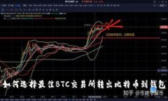 如何选择最佳BTC交易所转出比特币到钱包
