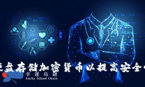 如何通过硬盘存储加密货币以提高安全性和便捷性