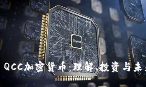 : QCC加密货币：理解、投资与未来