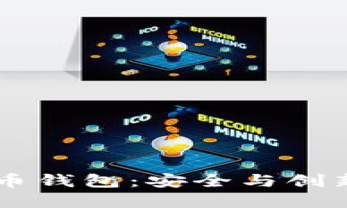 3D打印比特币钱包：安全与创新的完美结合