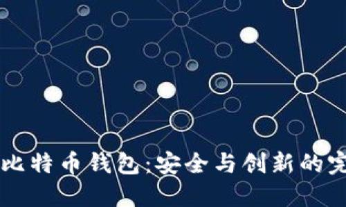 3D打印比特币钱包：安全与创新的完美结合