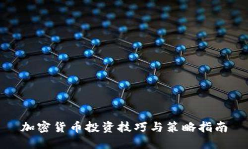 加密货币投资技巧与策略指南