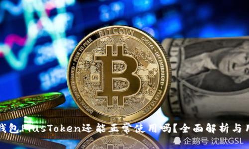 比特币钱包PlusToken还能正常使用吗？全面解析与用户须知