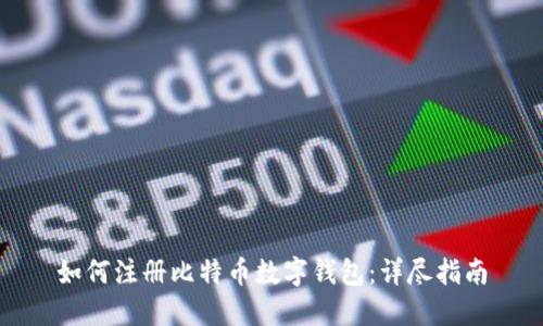 如何注册比特币数字钱包：详尽指南