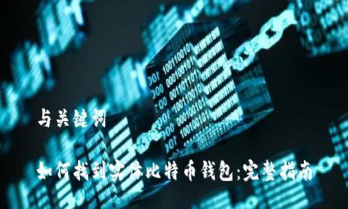 与关键词

如何找到实体比特币钱包：完整指南