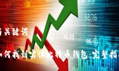 与关键词

如何找到实体比特币钱包：完整指南