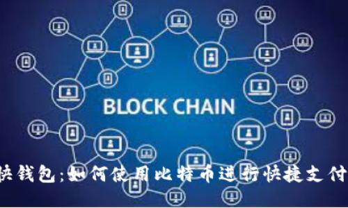 快钱包：如何使用比特币进行快捷支付？