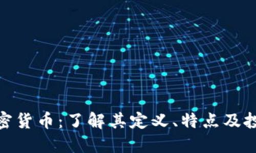 基差加密货币：了解其定义、特点及投资机会