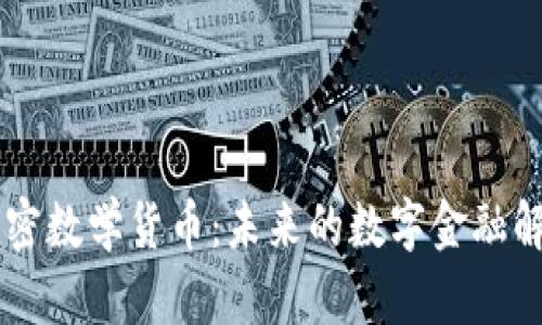 AICT加密数学货币：未来的数字金融解决方案