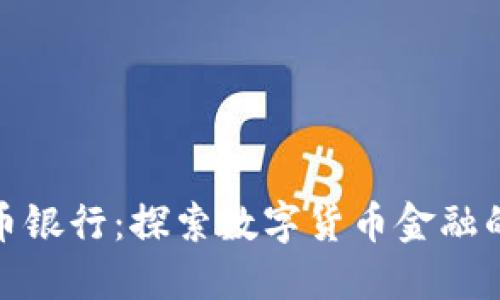 : 加密货币银行：探索数字货币金融的新兴潮流