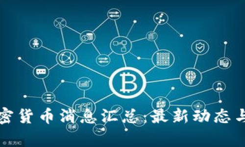 俄罗斯加密货币消息汇总：最新动态与市场分析