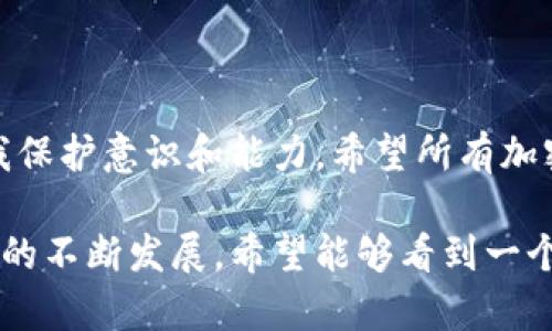   揭秘加密货币盗窃：超百万美元的被盗金额真相与防护措施 / 

 guanjianci 加密货币，盗窃，安全措施，区块链，虚拟货币 /guanjianci 

近年来，加密货币的迅猛发展吸引了无数投资者的关注，然而随之而来的安全问题也是令许多人头疼的话题。加密货币被盗的事件屡见不鲜，盗窃金额往往高达百万甚至千万美元。本文将深入探讨加密货币被盗的背后故事，分析盗窃的原因、手段以及相应的防护措施。

首先，我们来看一下近年来一些典型的加密货币盗窃事件。这些事件不仅涉及巨额资金的损失，还引发了对整个加密货币市场的信任危机。根据不同的统计数据，2022年和2023年，加密货币市场的盗窃金额达到了数十亿美元，其中一些高Profile事件更是引起了全球媒体的广泛关注。

造成这些盗窃事件的原因多种多样，除了黑客攻击外，还有内部员工作案、用户自身操作失误等因素。例如，由于一些用户在不安全的平台上进行交易，或者使用不安全的钱包管理自己的加密资产，导致了资金的被盗。

加密货币盗窃的主要手段是什么？

加密货币盗窃的手段主要可以分为几类：黑客攻击、钓鱼攻击、恶意软件攻击以及社交工程。

首先，黑客攻击是最常见的一种方式。黑客通常会针对交易所或钱包服务进行攻击，通过各种技术手段侵入系统，窃取用户的私钥或其他敏感信息，从而实现资金的转移。以一些大型交易所的被盗事件为例，黑客通过利用系统漏洞，获取了数百万甚至数千万美元的加密货币。

其次，钓鱼攻击也是一种常见的手段。攻击者通常会伪装成官方的交易所或钱包服务，通过电子邮件或社交媒体发送虚假的链接，诱导用户输入他们的账号和密码。一旦用户上当，攻击者就可以迅速转移其资产。

第三，恶意软件攻击则是通过病毒和木马程序侵入用户的设备，获取用户的敏感信息。这些恶意软件可以在用户不知情的情况下窃取其输入的私钥或账号信息。

最后，社交工程是一种利用人性的弱点，针对特定目标进行的欺诈方式。攻击者可能通过假装成用户的朋友或熟人，获取其信任，从而骗取他们的资产或信息。

如何保护自己的加密货币安全？

保护加密货币安全的第一步，是选对可信赖的交易所和钱包服务。尽量使用那些在行业内有良好声誉和用户评价的平台，避免使用那些不明身份的小型交易所。

其次，用户应使用更加安全的钱包工具。例如，硬件钱包通常比软件钱包更加安全，因为硬件钱包的私钥不会暴露在互联网中。此外，用户还应定期更新钱包和交易所的安全设置，例如开启双重认证功能，避免未授权的访问。

同时，用户在进行交易时，要始终保持警惕。对于来自陌生人的链接和邮件，务必进行仔细审查，避免点击可疑的链接。定期检查自己的资金流动和资产状态，若发现异常及时采取措施。

最后，教育和信息共享也是非常重要的。用户应主动学习有关加密货币安全的知识，关注最新的安全动态和常见的诈骗手法，从而提高自身的安全防范意识。

加密货币盗窃的影响有哪些？

加密货币盗窃事件不仅对受害者造成了直接的经济损失，也对整个行业带来了深远的影响。首先，盗窃事件的频发挫伤了投资者的信心，许多人因此选择退出市场，导致市场流动性下降。

其次，盗窃事件的发生进一步加剧了监管机构对加密货币行业的关注。很多国家开始加强对加密货币交易所的监管，要求其提供更多的透明度和用户保护措施。这虽然在一定程度上保护了投资者的利益，但也使得不少小型项目面临更大的合规压力，甚至可能导致其无法继续运营。

此外，盗窃事件还可能引发舆论的广泛关注，媒体的负面报道会对加密货币的形象造成损害，影响行业整体的发展。投资者对于加密资产的疑虑，使得许多潜在投资者望而却步，加密货币的普及和应用都受到限制。

未来加密货币安全的趋势是什么？

对于加密货币未来的安全趋势，技术的不断进步将是关键。随着区块链技术的发展，越来越多的项目致力于提升资产的安全性。例如，多签名钱包和去中心化金融协议的出现，增强了用户对资金的控制能力，同时也降低了被盗风险。

此外，政府和监管机构在加密货币交易方面的政策也将继续演变。在数字资产的合规性上，越来越多的国家开始引入相关立法，明确责任和义务，从而为用户提供更多的保障。不久的将来，整个行业的粘性和透明度将进一步提升，用户的安全感也相应增强。

综上所述，加密货币被盗事件不仅仅是个别事件，而是反映出整个行业的安全短板。用户在追求投资收益的同时，应该时刻保持警惕，加强自我保护意识。只有提升了整个行业的安全防范能力，才能确保加密货币市场的长期健康发展。

总结

加密货币盗窃事件屡见不鲜，给行业和用户带来了巨大的损失。然而，我们可以通过教育、技术改进、良好的安全实践来增强自我保护意识和能力。希望所有加密货币投资者都能重视安全问题，保护好自己的资产，在这个瞬息万变的市场中平稳前行。

通过对加密货币盗窃的深入分析，本文希望能够帮助更多人了解这一复杂的领域，为大家提供实用的安全建议。同时，随着市场的不断发展，希望能够看到一个更加安全和可持续的加密货币环境。