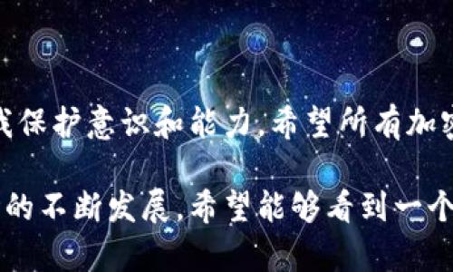   揭秘加密货币盗窃：超百万美元的被盗金额真相与防护措施 / 

 guanjianci 加密货币，盗窃，安全措施，区块链，虚拟货币 /guanjianci 

近年来，加密货币的迅猛发展吸引了无数投资者的关注，然而随之而来的安全问题也是令许多人头疼的话题。加密货币被盗的事件屡见不鲜，盗窃金额往往高达百万甚至千万美元。本文将深入探讨加密货币被盗的背后故事，分析盗窃的原因、手段以及相应的防护措施。

首先，我们来看一下近年来一些典型的加密货币盗窃事件。这些事件不仅涉及巨额资金的损失，还引发了对整个加密货币市场的信任危机。根据不同的统计数据，2022年和2023年，加密货币市场的盗窃金额达到了数十亿美元，其中一些高Profile事件更是引起了全球媒体的广泛关注。

造成这些盗窃事件的原因多种多样，除了黑客攻击外，还有内部员工作案、用户自身操作失误等因素。例如，由于一些用户在不安全的平台上进行交易，或者使用不安全的钱包管理自己的加密资产，导致了资金的被盗。

加密货币盗窃的主要手段是什么？

加密货币盗窃的手段主要可以分为几类：黑客攻击、钓鱼攻击、恶意软件攻击以及社交工程。

首先，黑客攻击是最常见的一种方式。黑客通常会针对交易所或钱包服务进行攻击，通过各种技术手段侵入系统，窃取用户的私钥或其他敏感信息，从而实现资金的转移。以一些大型交易所的被盗事件为例，黑客通过利用系统漏洞，获取了数百万甚至数千万美元的加密货币。

其次，钓鱼攻击也是一种常见的手段。攻击者通常会伪装成官方的交易所或钱包服务，通过电子邮件或社交媒体发送虚假的链接，诱导用户输入他们的账号和密码。一旦用户上当，攻击者就可以迅速转移其资产。

第三，恶意软件攻击则是通过病毒和木马程序侵入用户的设备，获取用户的敏感信息。这些恶意软件可以在用户不知情的情况下窃取其输入的私钥或账号信息。

最后，社交工程是一种利用人性的弱点，针对特定目标进行的欺诈方式。攻击者可能通过假装成用户的朋友或熟人，获取其信任，从而骗取他们的资产或信息。

如何保护自己的加密货币安全？

保护加密货币安全的第一步，是选对可信赖的交易所和钱包服务。尽量使用那些在行业内有良好声誉和用户评价的平台，避免使用那些不明身份的小型交易所。

其次，用户应使用更加安全的钱包工具。例如，硬件钱包通常比软件钱包更加安全，因为硬件钱包的私钥不会暴露在互联网中。此外，用户还应定期更新钱包和交易所的安全设置，例如开启双重认证功能，避免未授权的访问。

同时，用户在进行交易时，要始终保持警惕。对于来自陌生人的链接和邮件，务必进行仔细审查，避免点击可疑的链接。定期检查自己的资金流动和资产状态，若发现异常及时采取措施。

最后，教育和信息共享也是非常重要的。用户应主动学习有关加密货币安全的知识，关注最新的安全动态和常见的诈骗手法，从而提高自身的安全防范意识。

加密货币盗窃的影响有哪些？

加密货币盗窃事件不仅对受害者造成了直接的经济损失，也对整个行业带来了深远的影响。首先，盗窃事件的频发挫伤了投资者的信心，许多人因此选择退出市场，导致市场流动性下降。

其次，盗窃事件的发生进一步加剧了监管机构对加密货币行业的关注。很多国家开始加强对加密货币交易所的监管，要求其提供更多的透明度和用户保护措施。这虽然在一定程度上保护了投资者的利益，但也使得不少小型项目面临更大的合规压力，甚至可能导致其无法继续运营。

此外，盗窃事件还可能引发舆论的广泛关注，媒体的负面报道会对加密货币的形象造成损害，影响行业整体的发展。投资者对于加密资产的疑虑，使得许多潜在投资者望而却步，加密货币的普及和应用都受到限制。

未来加密货币安全的趋势是什么？

对于加密货币未来的安全趋势，技术的不断进步将是关键。随着区块链技术的发展，越来越多的项目致力于提升资产的安全性。例如，多签名钱包和去中心化金融协议的出现，增强了用户对资金的控制能力，同时也降低了被盗风险。

此外，政府和监管机构在加密货币交易方面的政策也将继续演变。在数字资产的合规性上，越来越多的国家开始引入相关立法，明确责任和义务，从而为用户提供更多的保障。不久的将来，整个行业的粘性和透明度将进一步提升，用户的安全感也相应增强。

综上所述，加密货币被盗事件不仅仅是个别事件，而是反映出整个行业的安全短板。用户在追求投资收益的同时，应该时刻保持警惕，加强自我保护意识。只有提升了整个行业的安全防范能力，才能确保加密货币市场的长期健康发展。

总结

加密货币盗窃事件屡见不鲜，给行业和用户带来了巨大的损失。然而，我们可以通过教育、技术改进、良好的安全实践来增强自我保护意识和能力。希望所有加密货币投资者都能重视安全问题，保护好自己的资产，在这个瞬息万变的市场中平稳前行。

通过对加密货币盗窃的深入分析，本文希望能够帮助更多人了解这一复杂的领域，为大家提供实用的安全建议。同时，随着市场的不断发展，希望能够看到一个更加安全和可持续的加密货币环境。