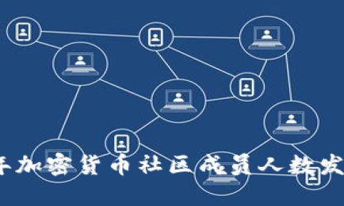 2023年加密货币社区成员人数发展现状