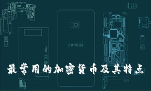 最常用的加密货币及其特点