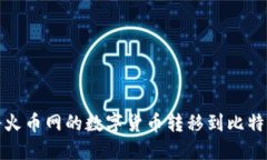 如何将火币网的数字货币转移到比特币钱包