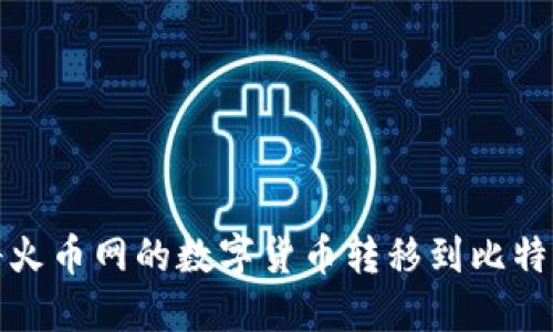如何将火币网的数字货币转移到比特币钱包