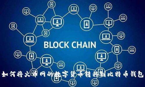 如何将火币网的数字货币转移到比特币钱包