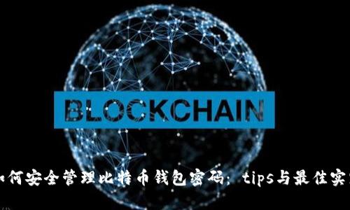 如何安全管理比特币钱包密码： tips与最佳实践