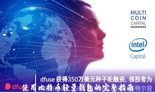 
使用比特币轻量钱包的完整指南