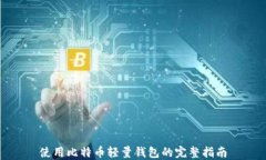 使用比特币轻量钱包的完整指南