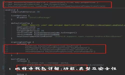 : 比特币钱包详解：功能、类型及安全性