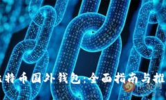 比特币国外钱包：全面指南与推荐