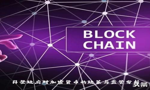 拜登政府对加密货币的政策与监管分析