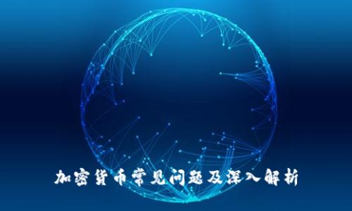 加密货币常见问题及深入解析