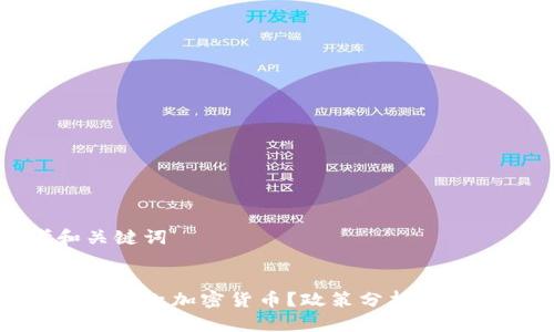 思考和关键词


欧盟为何禁止加密货币？政策分析与市场影响