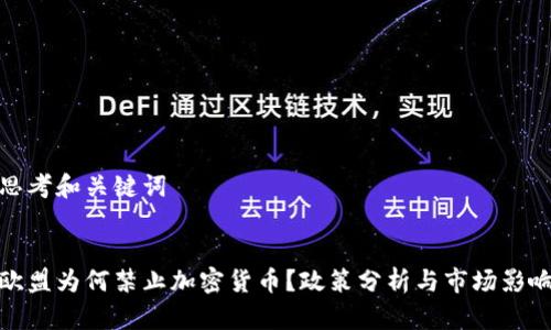 思考和关键词


欧盟为何禁止加密货币？政策分析与市场影响