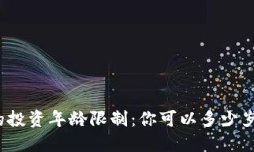 加密货币的投资年龄限制：你可以多少岁开始购买？