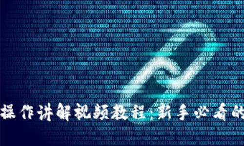 加密货币操作讲解视频教程：新手必看的完整指南