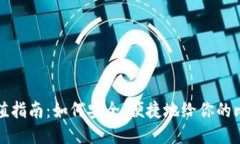 比特币钱包充值指南：如何安全、便捷地给你的