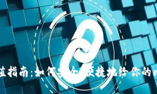 比特币钱包充值指南：如何安全、便捷地给你的比特币钱包充钱