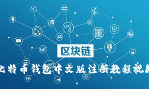 比特币钱包中文版注册教程视频