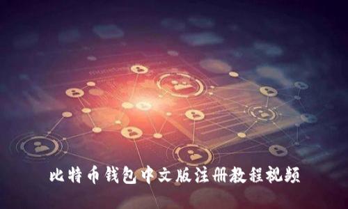 比特币钱包中文版注册教程视频