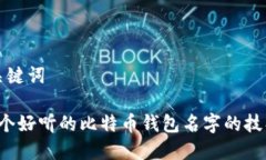 思考和关键词 选择一个好听的比特币钱包名字的