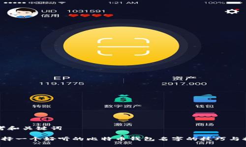 思考和关键词

 选择一个好听的比特币钱包名字的技巧与推荐