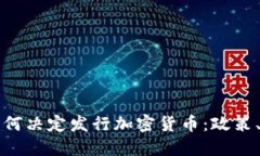 蒙古银行为何决定发行加密货币：政策、机遇与