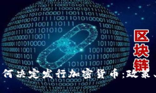 蒙古银行为何决定发行加密货币：政策、机遇与挑战