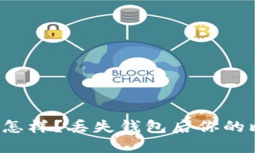 比特币钱包丢了会怎样？丢失钱包后你的比特币可以找回吗？